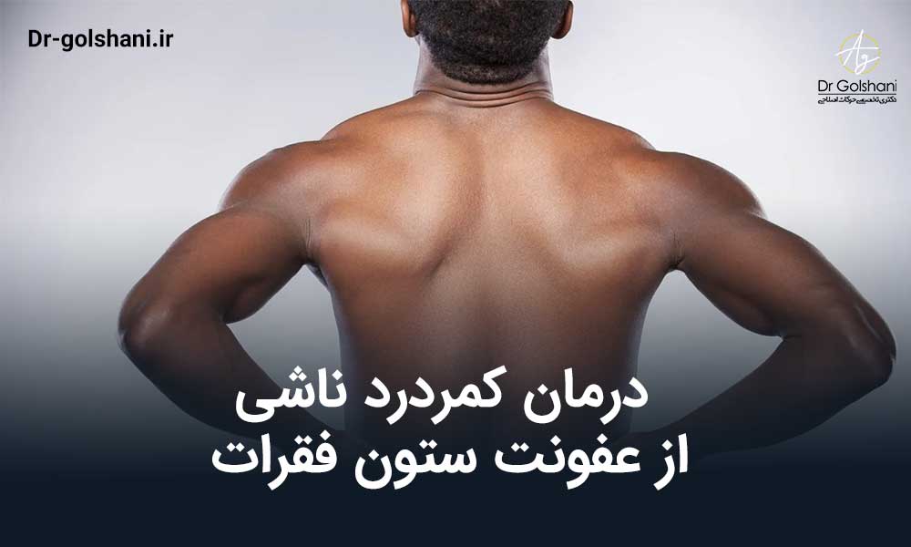 درمان کمردرد ناشی از عفونت ستون فقرات