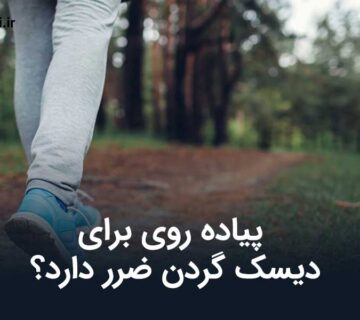 پیاده روی برای دیسک گردن ضرر دارد