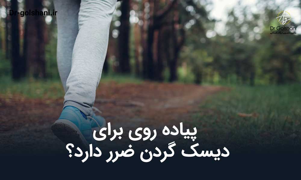 پیاده روی برای دیسک گردن ضرر دارد
