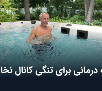 آب درمانی برای تنگی کانال نخاعی