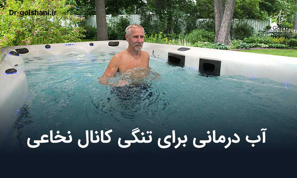 آب درمانی برای تنگی کانال نخاعی
