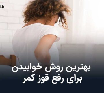 بهترین روش خوابیدن برای رفع قوز کمر