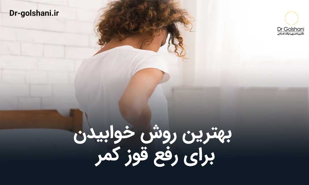 بهترین روش خوابیدن برای رفع قوز کمر