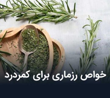 خواص رزماری برای کمردرد