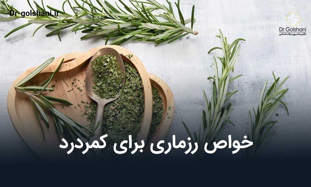 خواص رزماری برای کمردرد