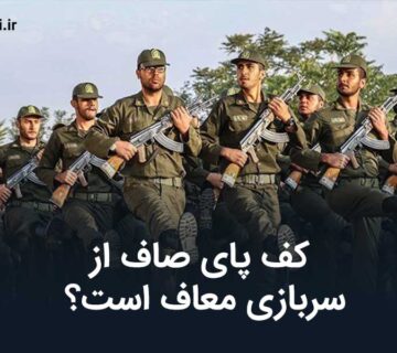 كف پای صاف از سربازی معاف است
