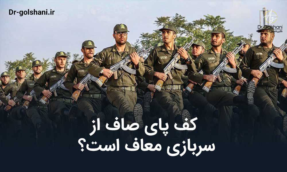 كف پای صاف از سربازی معاف است