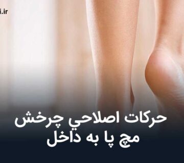حركات اصلاحی چرخش مچ پا به داخل