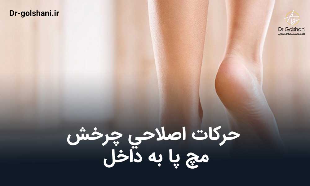 حركات اصلاحی چرخش مچ پا به داخل