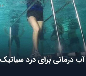 آب درمانی برای درد سیاتیک