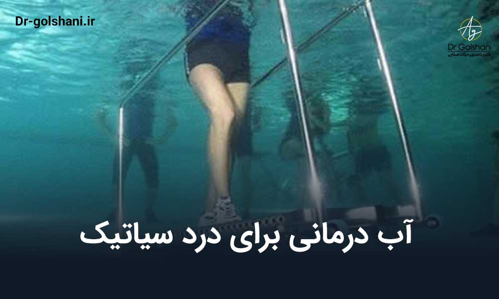 آب درمانی برای درد سیاتیک