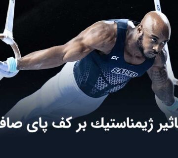 تاثیر ژيمناستيك بر كف پای صاف