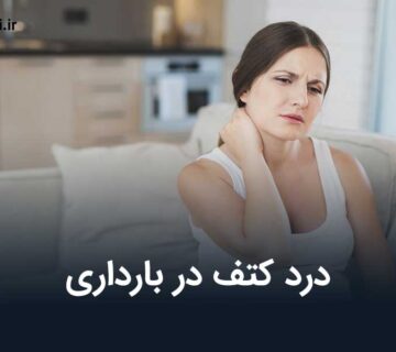 درد کتف در بارداری:علائم و علت های بروز این درد در بارداری