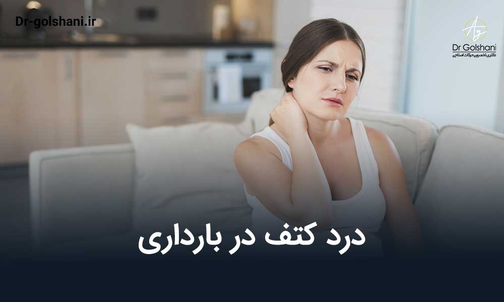 درد کتف در بارداری:علائم و علت های بروز این درد در بارداری
