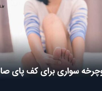 دوچرخه سواری برای کف پای صاف