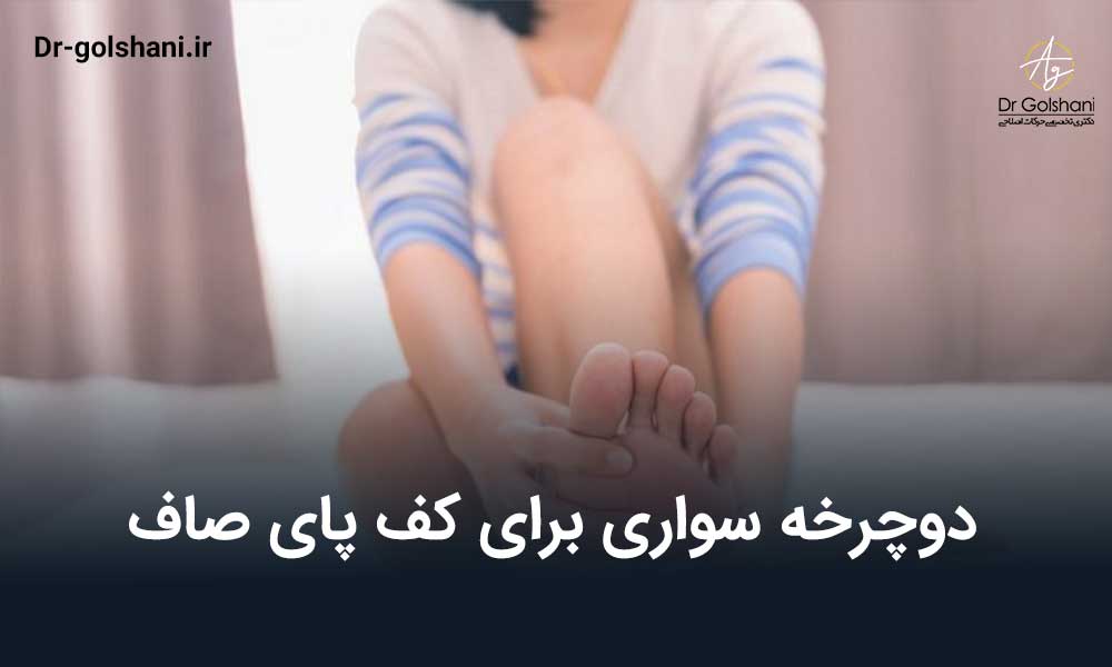 دوچرخه سواری برای کف پای صاف