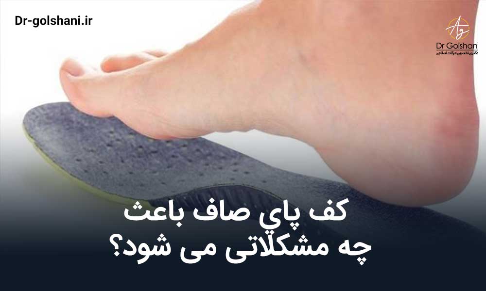 عوارض کف پای صاف