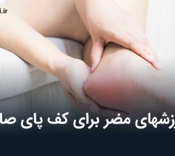 ورزشهای مضر برای کف پای صاف