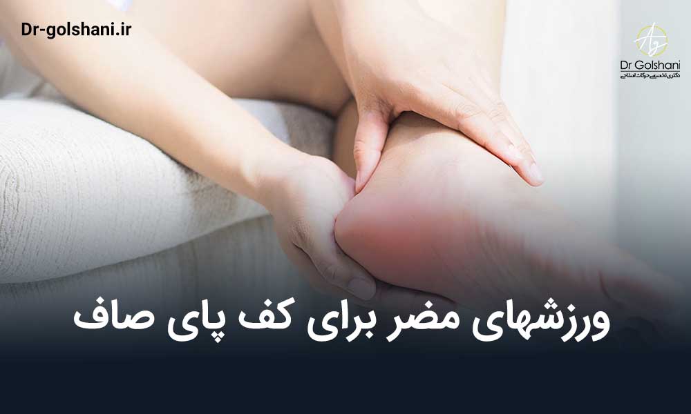 ورزشهای مضر برای کف پای صاف