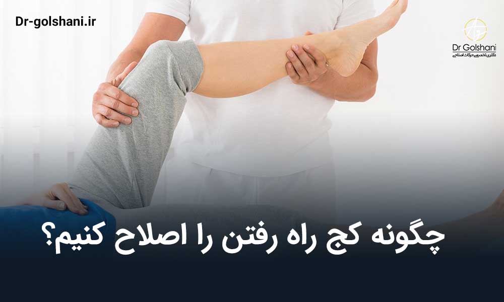 چگونه کج راه رفتن را اصلاح کنیم