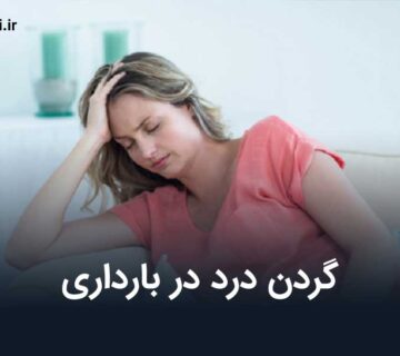 گردن درد در بارداری