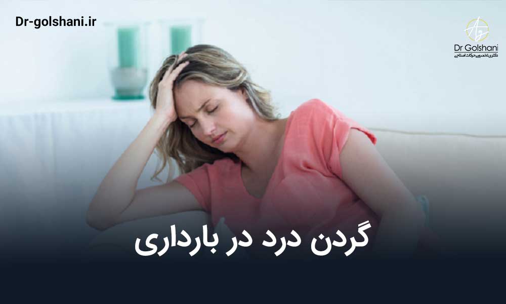 گردن درد در بارداری