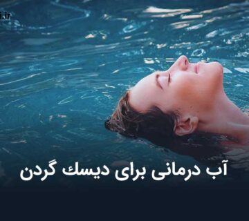 آب درمانی برای دیسک گردن
