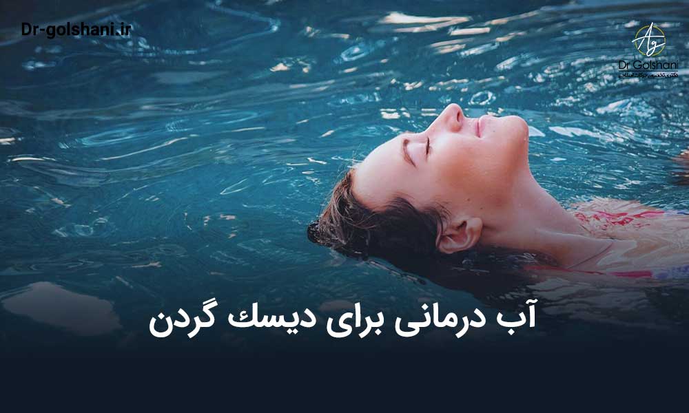 آب درمانی برای دیسک گردن