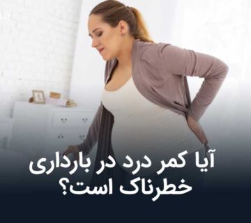 آیا کمر درد در بارداری خطرناک است؟