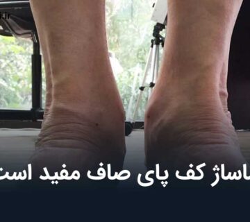ماساژ کف پای صاف