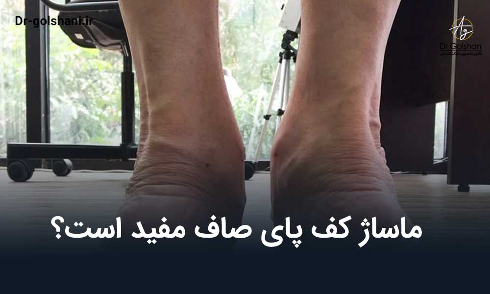 ماساژ کف پای صاف