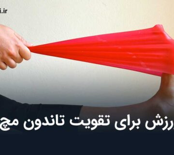 ورزش برای تقویت تاندون مچ پا