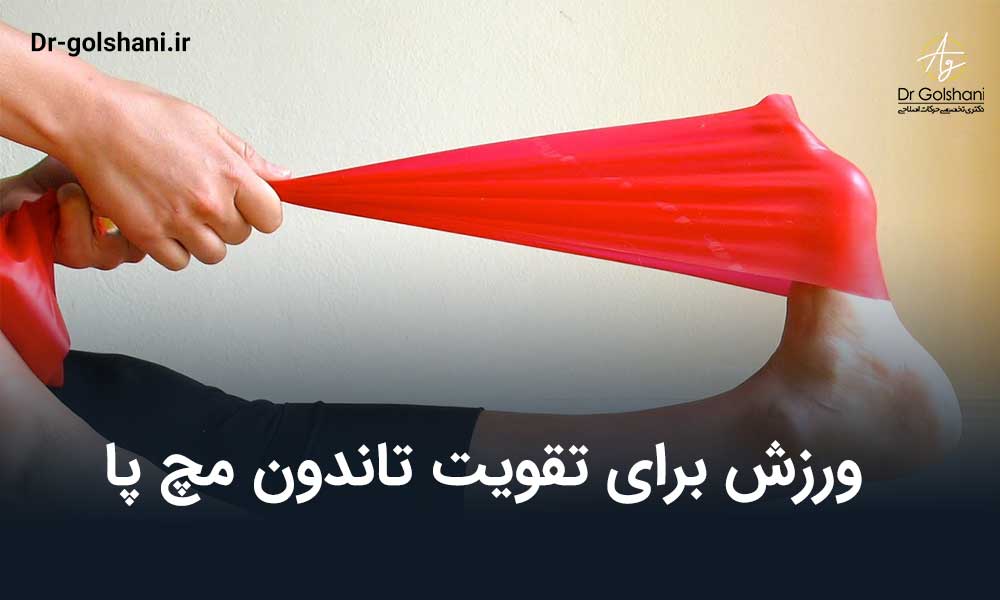 ورزش برای تقویت تاندون مچ پا