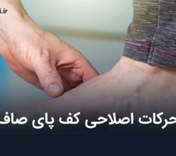 حرکات اصلاحی کف پای صاف