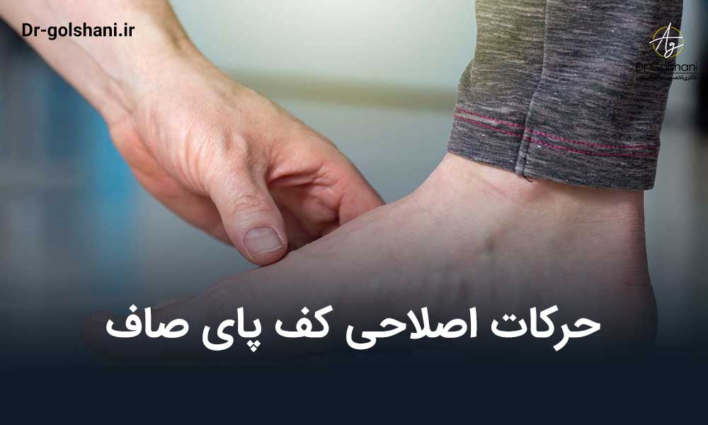 حرکات اصلاحی کف پای صاف