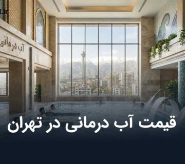 قیمت آب درمانی در تهران