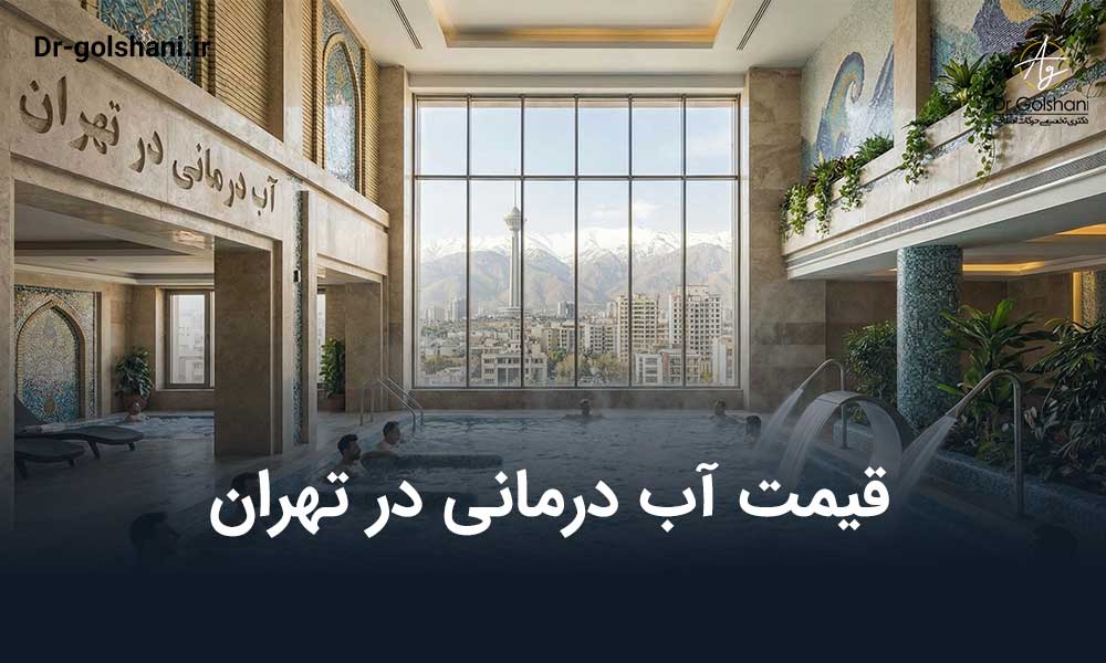 قیمت آب درمانی در تهران