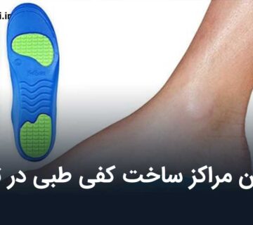 مرکز ساخت کفی طبی در تهران