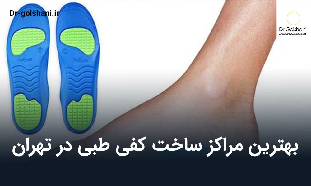 مرکز ساخت کفی طبی در تهران