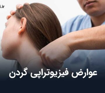 عوارض فیزیوتراپی گردن