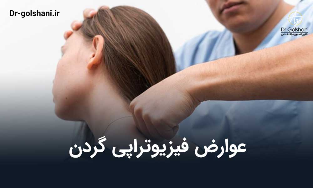 عوارض فیزیوتراپی گردن