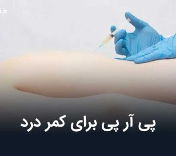 پی آر پی برای کمر درد