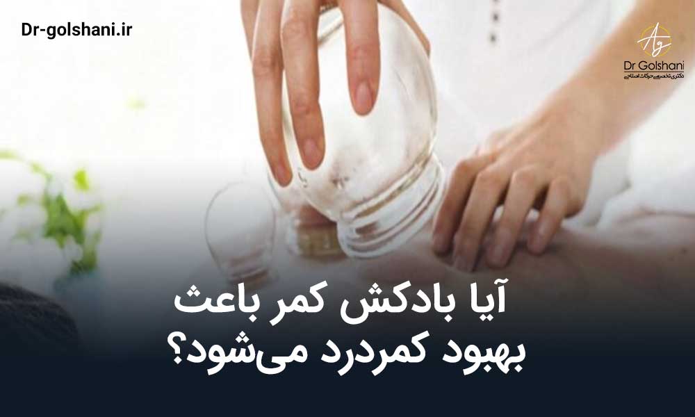 آیا بادکش کمر باعث بهبود کمردرد می‌شود؟