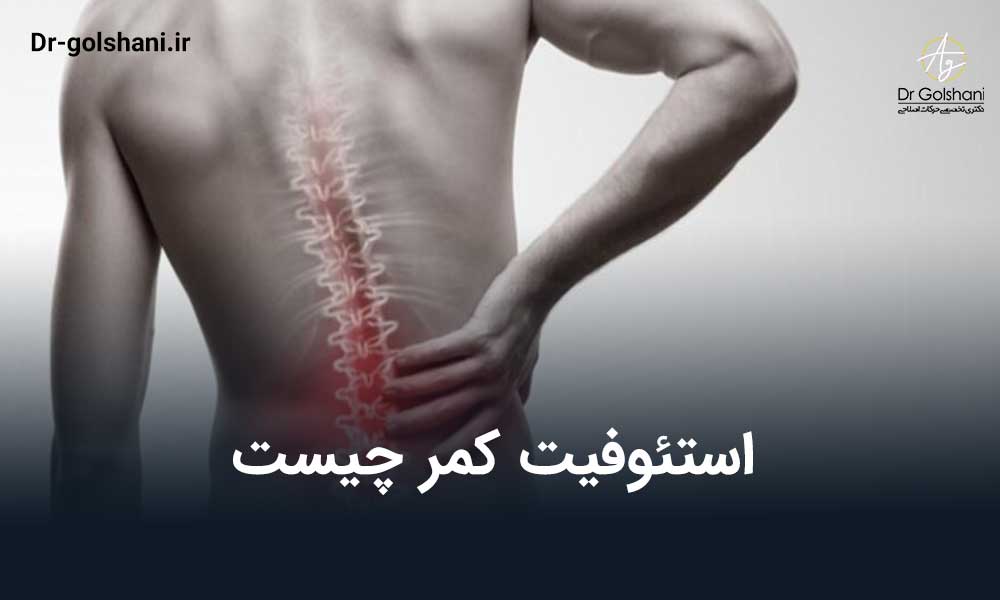 استئوفیت کمر چیست
