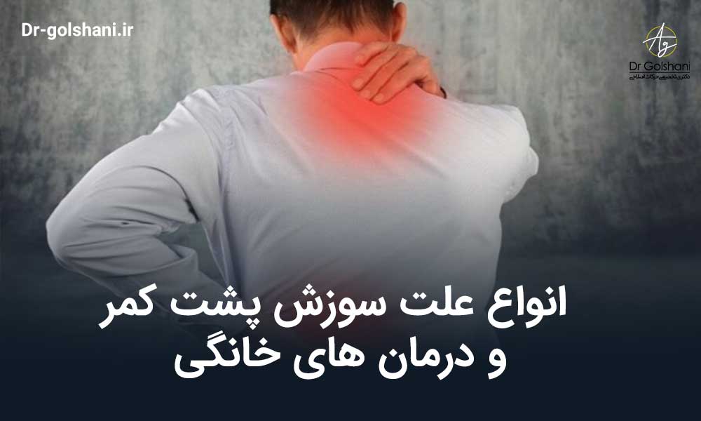 انواع علت سوزش پشت کمر + [درمان های خانگی برای رفع آن]