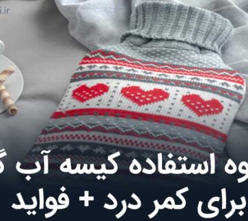 نحوه استفاده کیسه آب گرم برای کمر درد + فواید