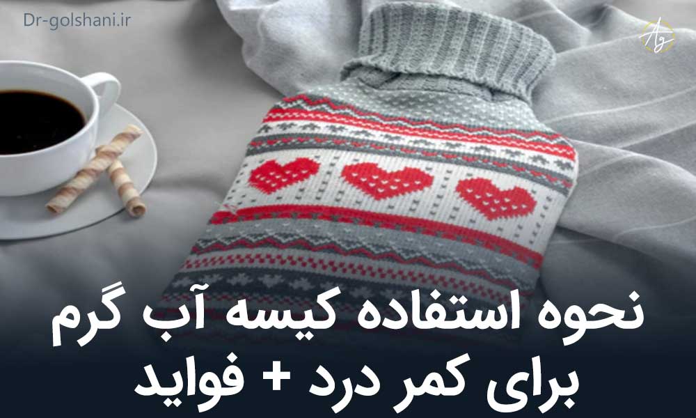 نحوه استفاده کیسه آب گرم برای کمر درد + فواید