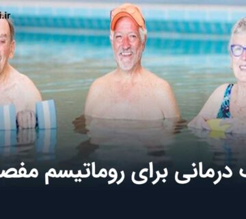 آب درمانی برای روماتیسم مفصلی