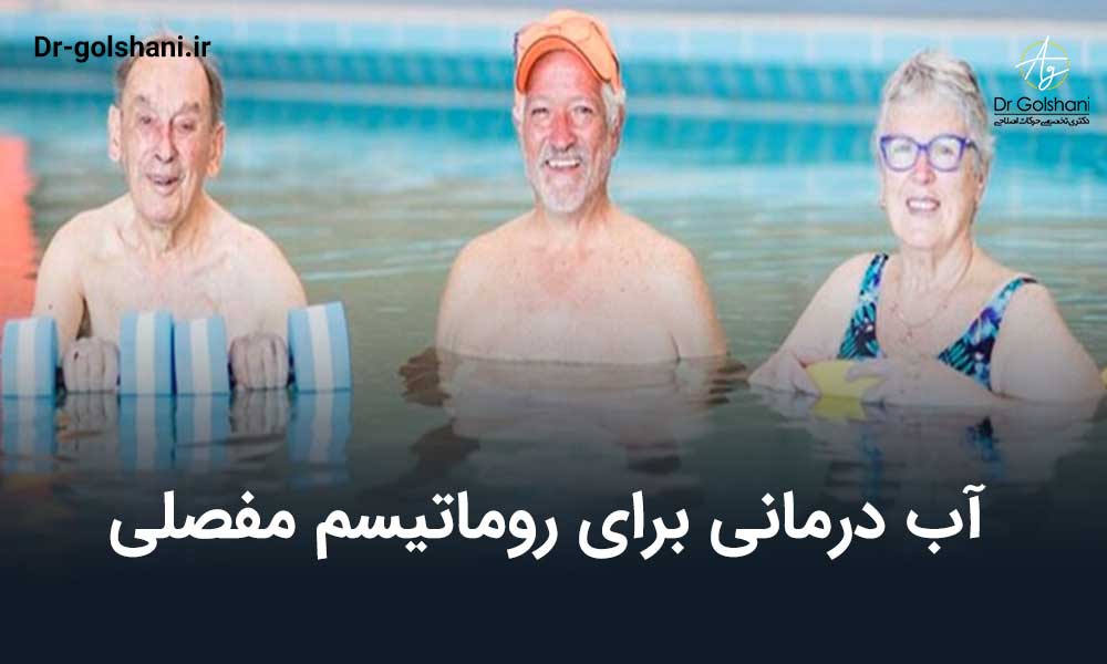 آب درمانی برای روماتیسم مفصلی