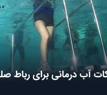 حرکات آب درمانی برای رباط صلیبی